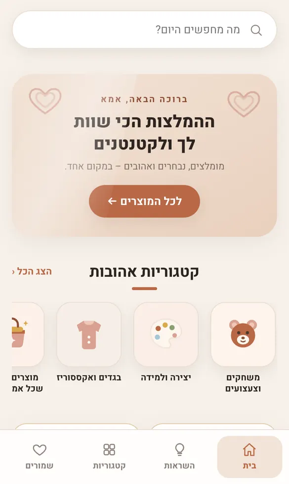 מסך הבית של האפליקציה - המלצות לפי גיל