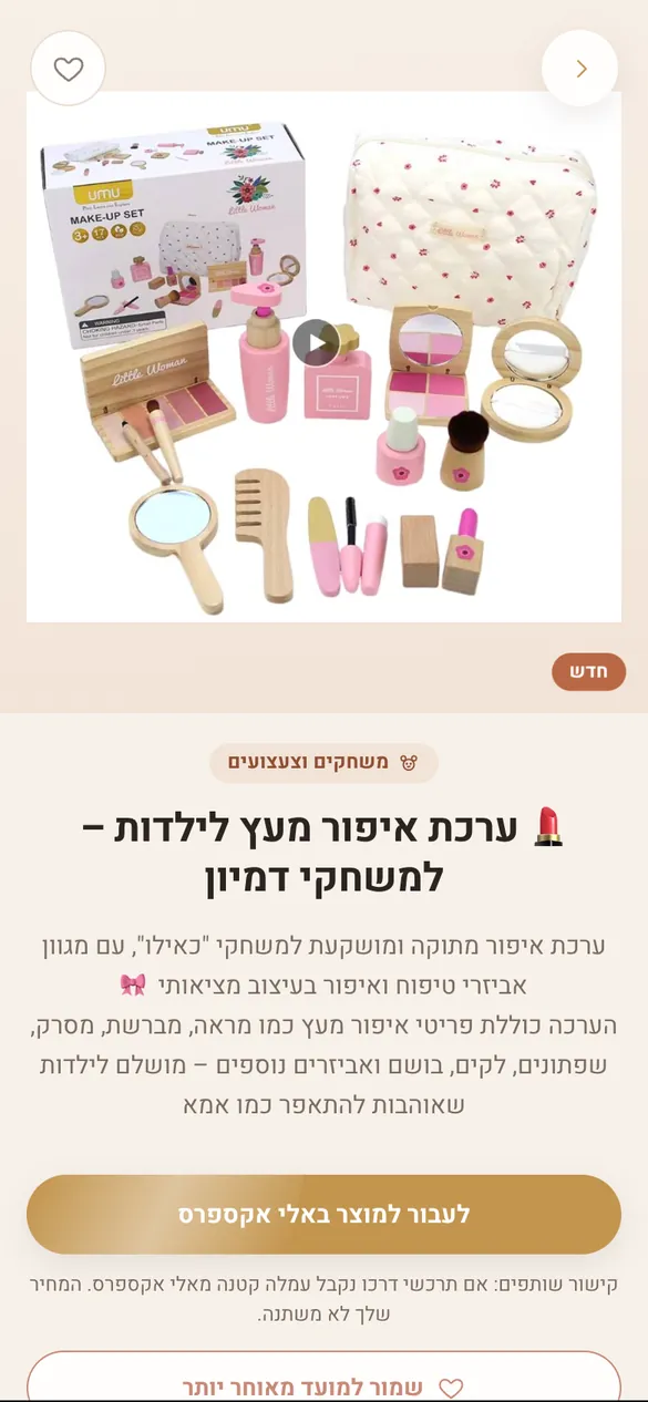 עמוד מוצר באפליקציה: ערכת איפור מעץ לילדות, עם כפתור מעבר למוצר וביקורות